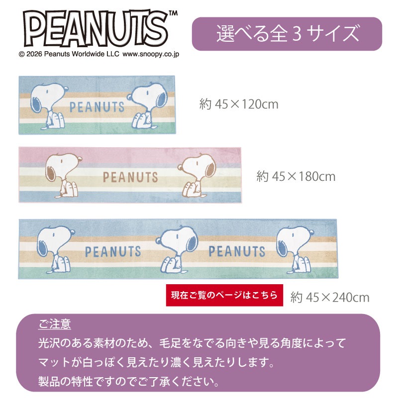 PEANUTS くすみパステル ロングマット 約45×240cm ブルー/ピンク
