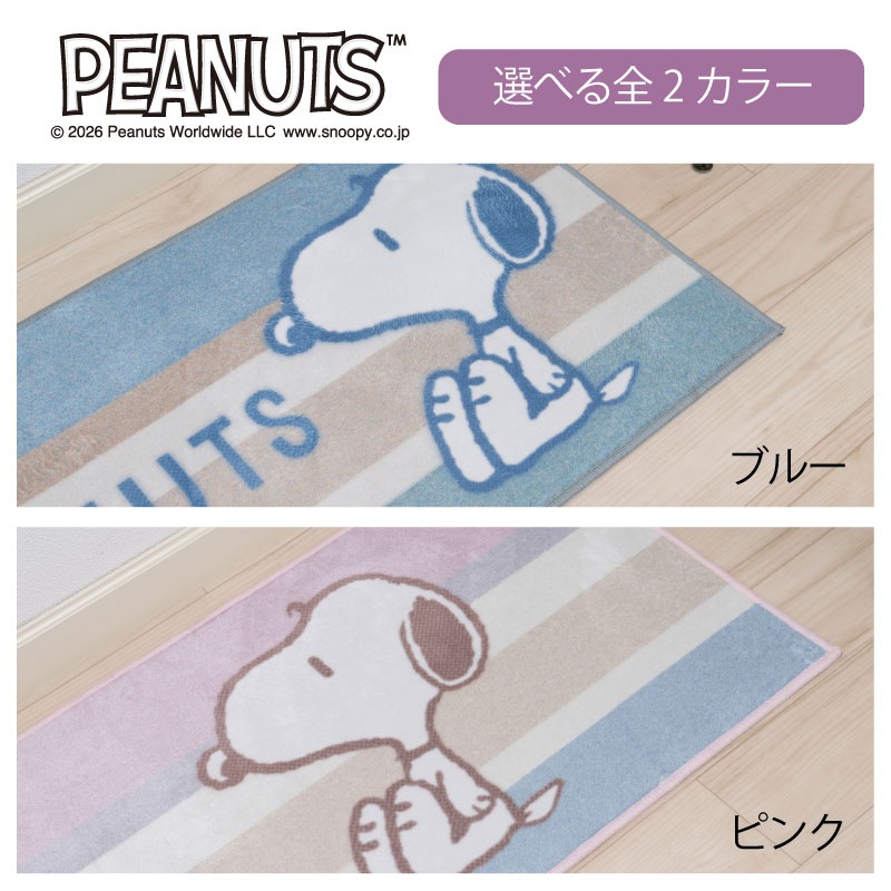 PEANUTS くすみパステル ロングマット 約45×240cm ブルー/ピンク