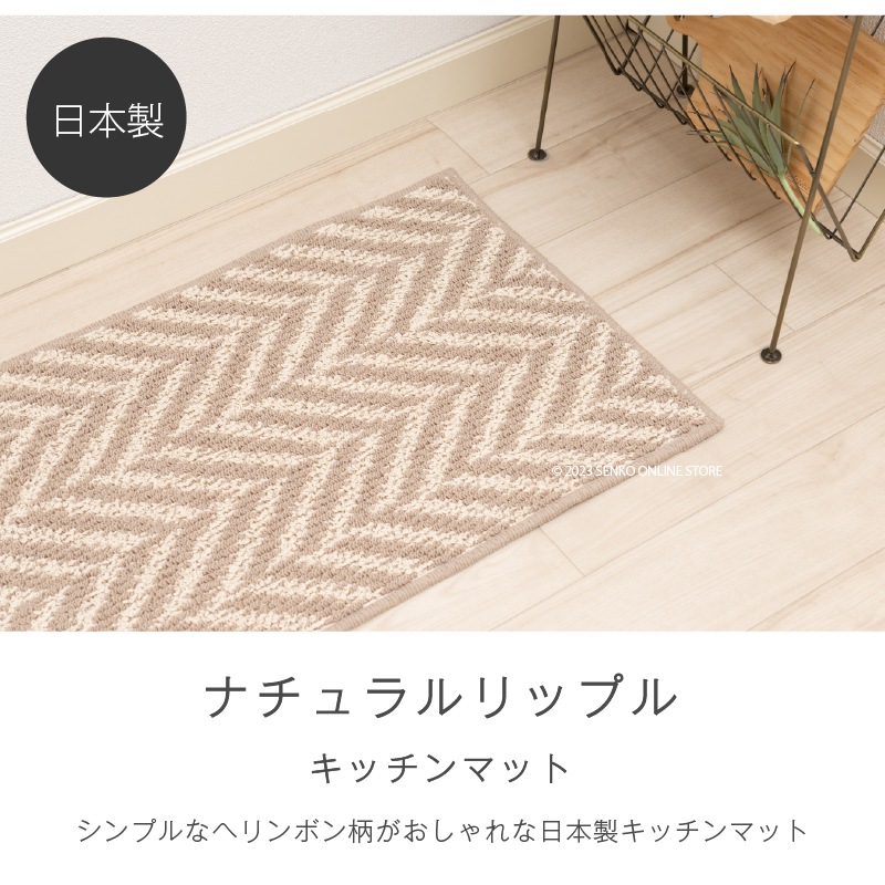 ナチュラルリップル キッチンマット 約45×180cm ベージュ/グリーン/ピンク 