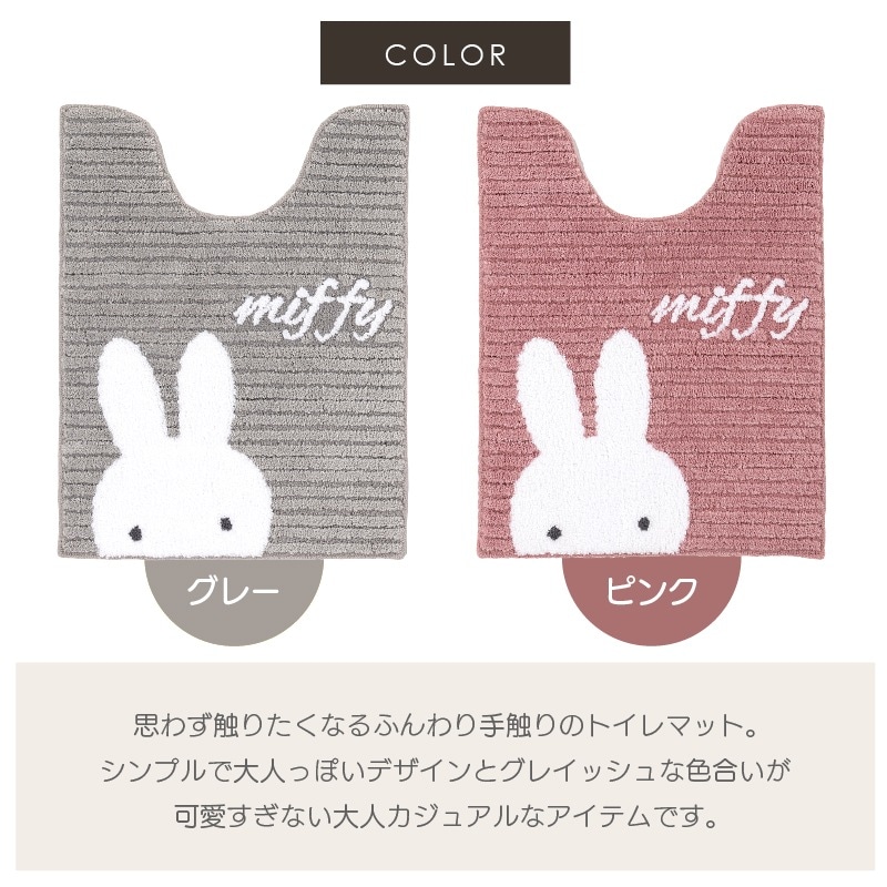 ディックブルーナ プリーマミッフィー ロングトイレマット 約80×60cm グレー/ピンク