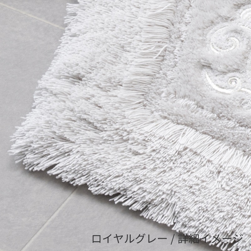 ニーナス・メゾン ロイヤルパレス バスマット 約55×85cm ロイヤルベージュ/ロイヤルネイビーブルー/ロイヤルグレー