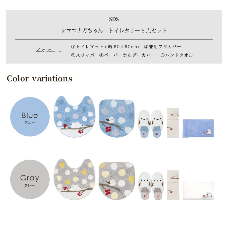 SDS シマエナガちゃん トイレ5点セット（トイレマット+兼用フタカバー+スリッパ+ペーパーホルダーカバー+ハンドタオル） ブルー/グレー