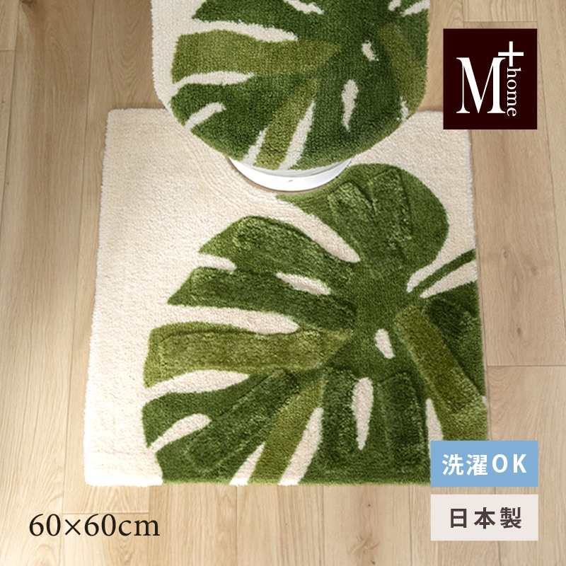 M+home レフティ トイレマット 約60×60cm グリーン