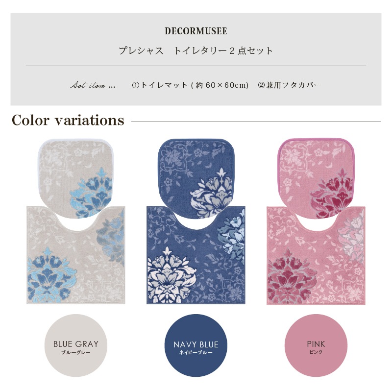 デコールミュゼ プレシャス トイレ2点セット（トイレマット+兼用