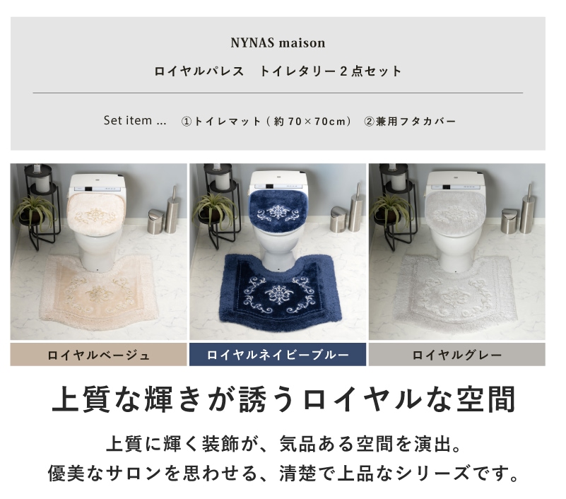 ニーナス・メゾン ロイヤルパレス トイレ2点セット（トイレマット+兼用フタカバー） ロイヤルベージュ/ロイヤルネイビーブルー/ロイヤルグレー