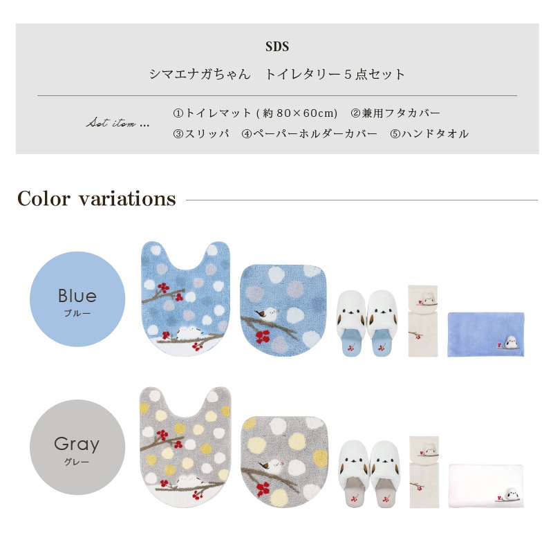SDS シマエナガちゃん トイレ5点セット（ロングトイレマット+兼用フタカバー+スリッパ+ペーパーホルダーカバー+ハンドタオル） ブルー/グレー