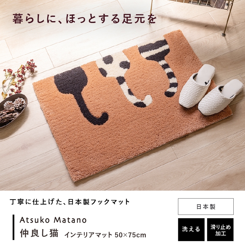 アツコマタノ インテリアマット 仲良し猫 約50×75cm キャメル
