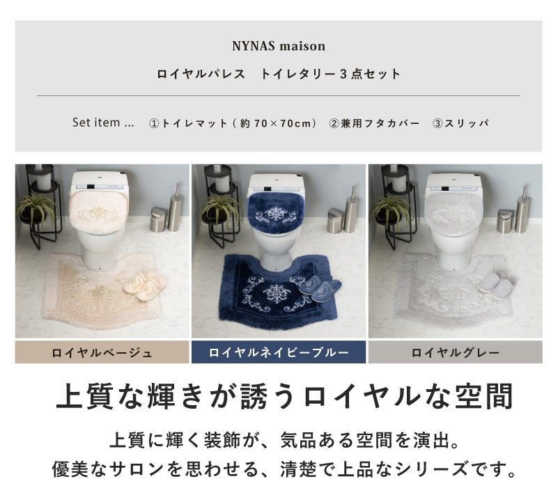 ニーナス・メゾン ロイヤルパレス トイレ3点セット(トイレマット+兼用フタカバー+スリッパ) ロイヤルベージュ/ロイヤルネイビーブルー/ロイヤルグレー