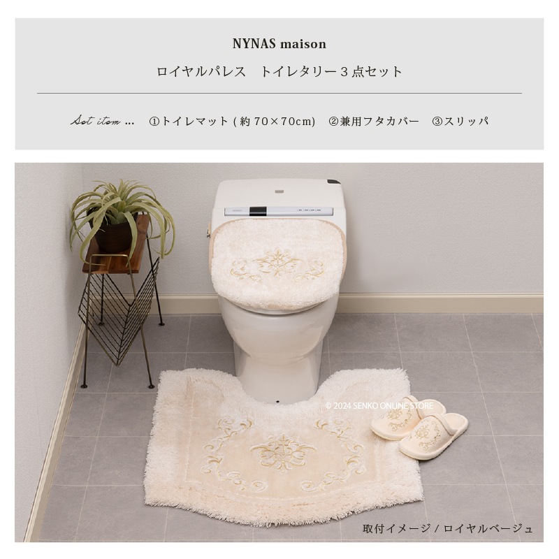 トイレマット 北欧 新品 4点セット高級 日本製 ベージュ 消臭 吸水 ニーナス・メゾン ロイヤルパレス トイレ3点セット（トイレマット+兼用