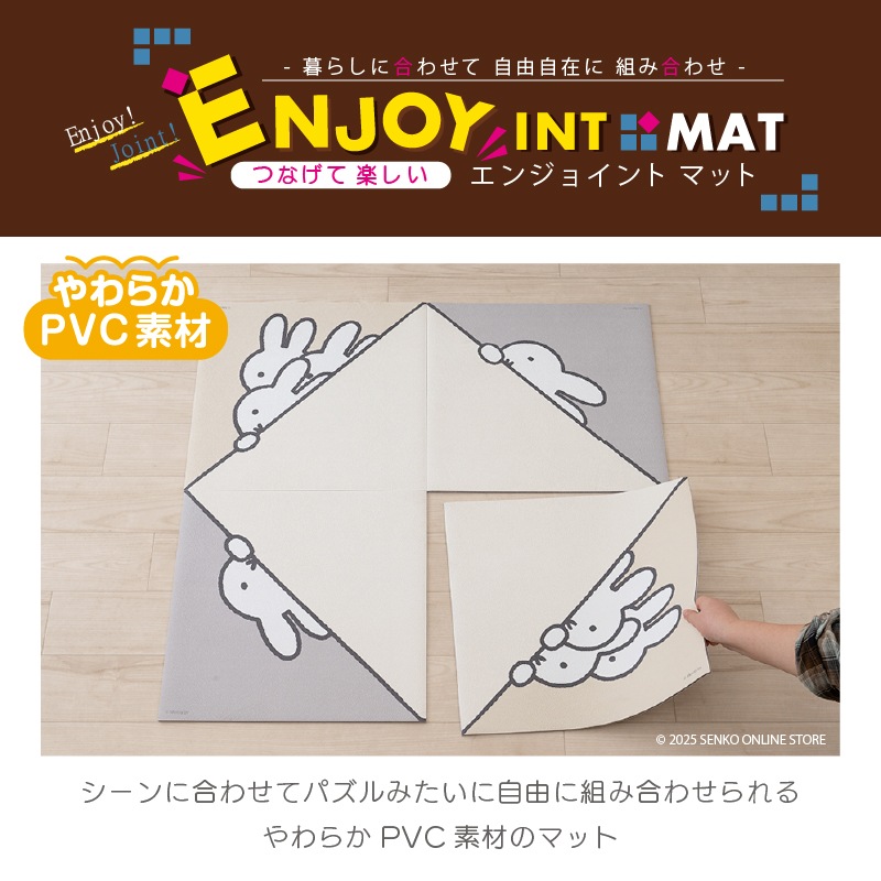 DickBruna ルックイン エンジョイントマット（4枚セット） 約45