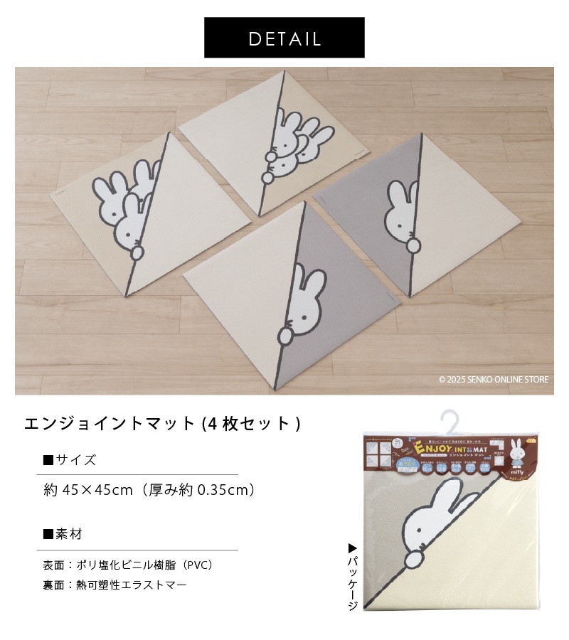 DickBruna ルックイン エンジョイントマット（4枚セット） 約45