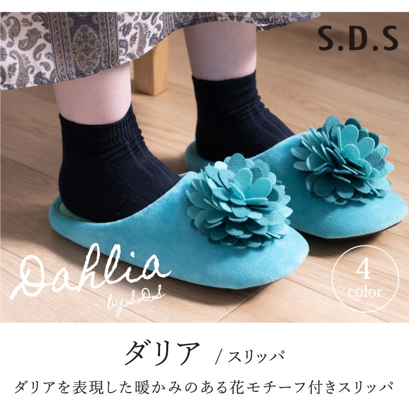 SDS ダリア スリッパ 約22.5～24.5cm ブラウン/ピーコックグリーン