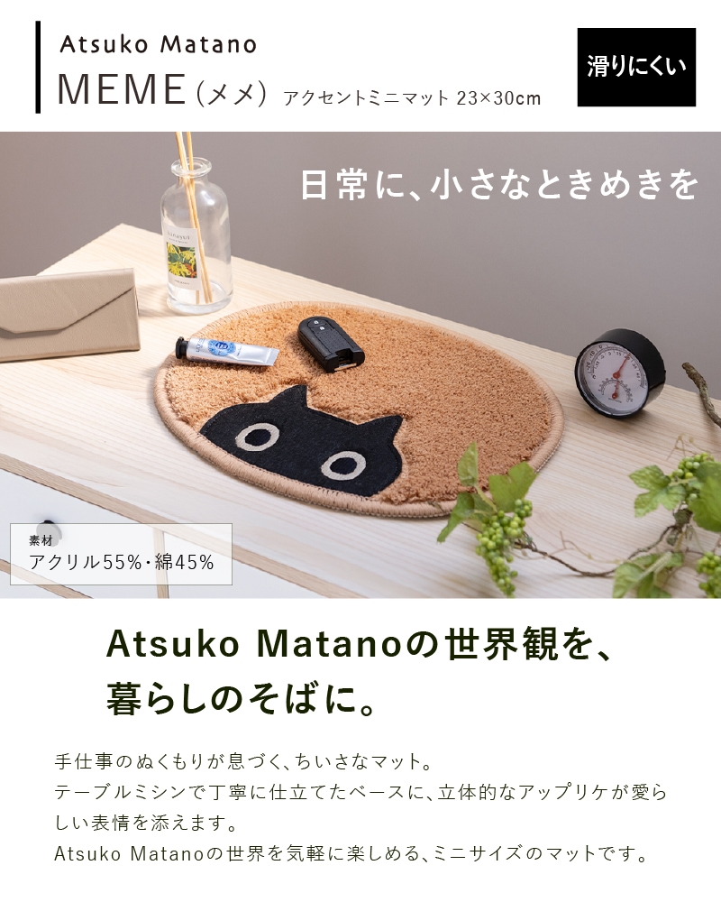 アツコマタノ MEME アクセントマット 約23×30cm キャメル