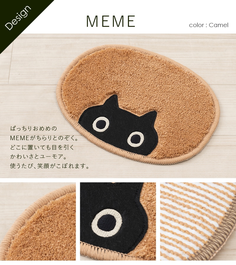アツコマタノ MEME アクセントマット 約23×30cm キャメル
