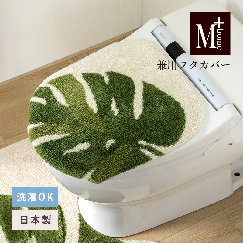 M+home レフティ 兼用フタカバー（普通便座＆温水洗浄・暖房便座兼用） グリーン