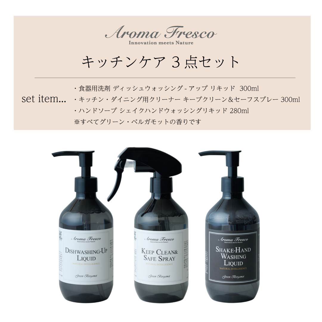 アロマフレスコ キッチンケア 3点セット｜食器用洗剤・キッチンクリーナー・ハンドソープ