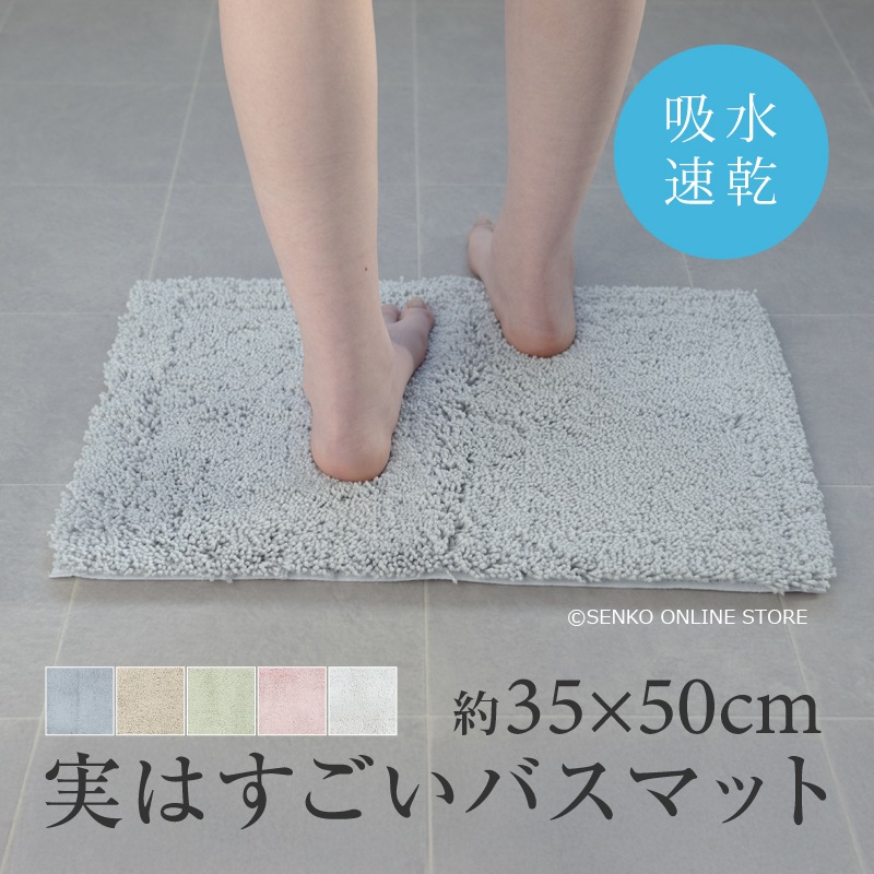 SDS 実はすごいバスマット 約35×50cm ブルー/ベージュ/グリーン/ピンク/ホワイト