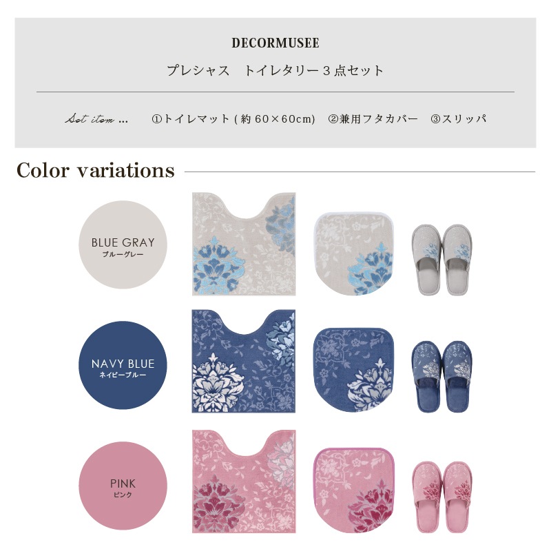 デコールミュゼ プレシャス トイレ4点セット（トイレマット+兼用フタカバー+スリッパ+ペーパーホルダーカバー） ブルーグレー/ネイビーブルー/ピンク