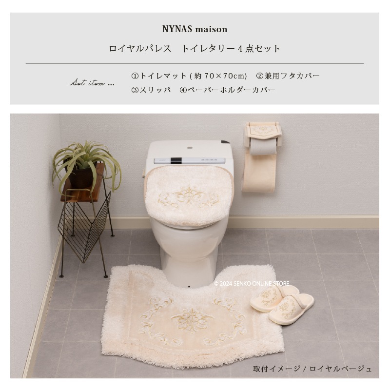 ニーナス・メゾン ロイヤルパレス トイレ4点セット（トイレマット+兼用
