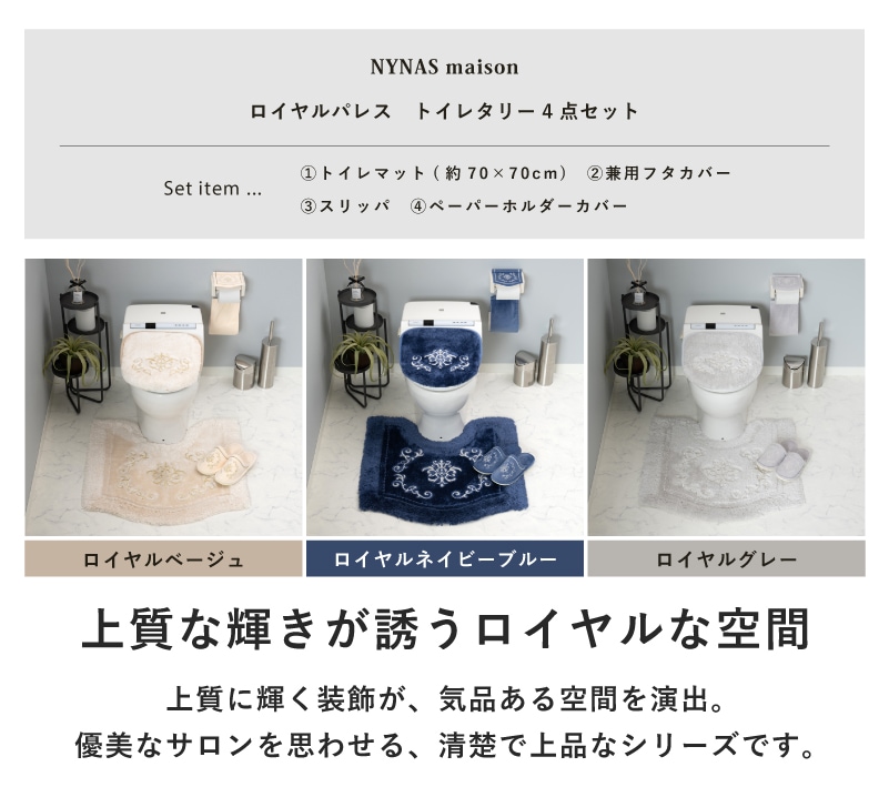 ニーナス・メゾン ロイヤルパレス トイレ4点セット（トイレマット+兼用