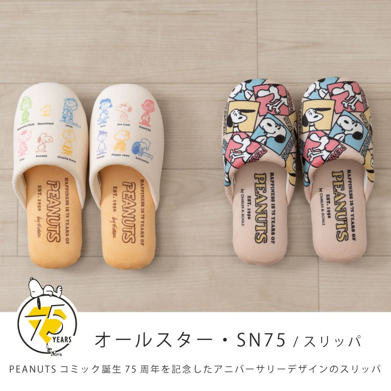 PEANUTS オールスター（アイボリー）/SN75（ベージュ） スリッパ 約22
