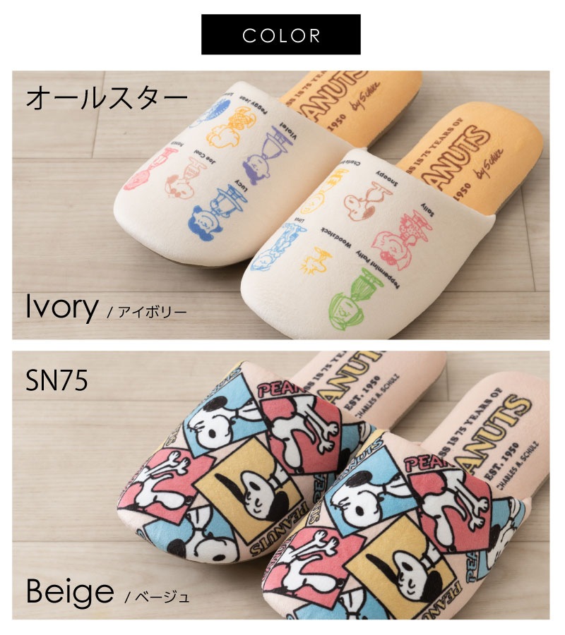 PEANUTS オールスター（アイボリー）/SN75（ベージュ） スリッパ 約22～24cm