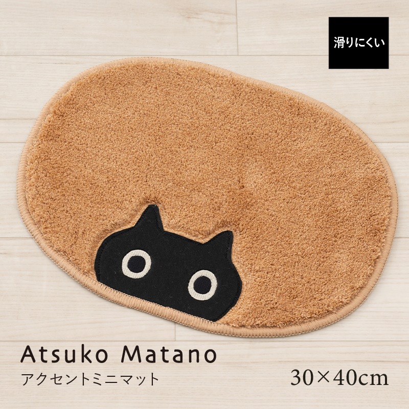アツコマタノ MEME アクセントマット 約30×40cm キャメル