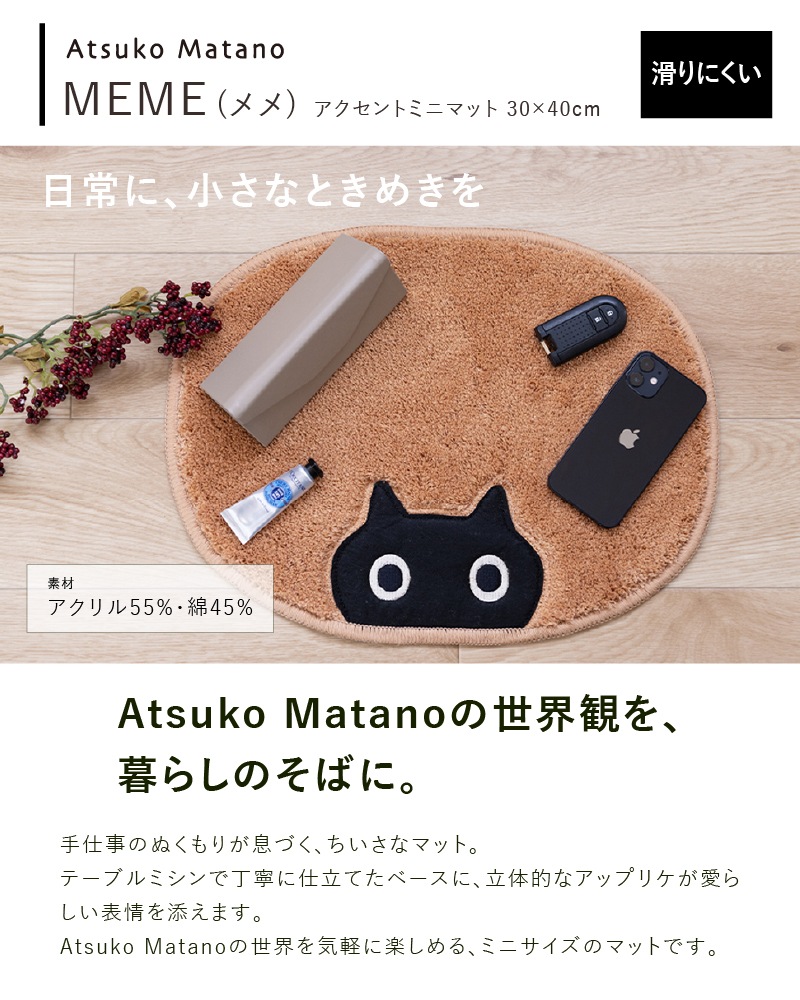 アツコマタノ MEME アクセントマット 約30×40cm キャメル