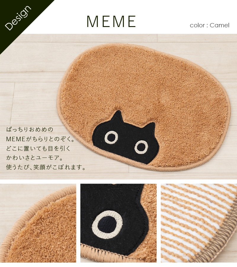 アツコマタノ MEME アクセントマット 約30×40cm キャメル