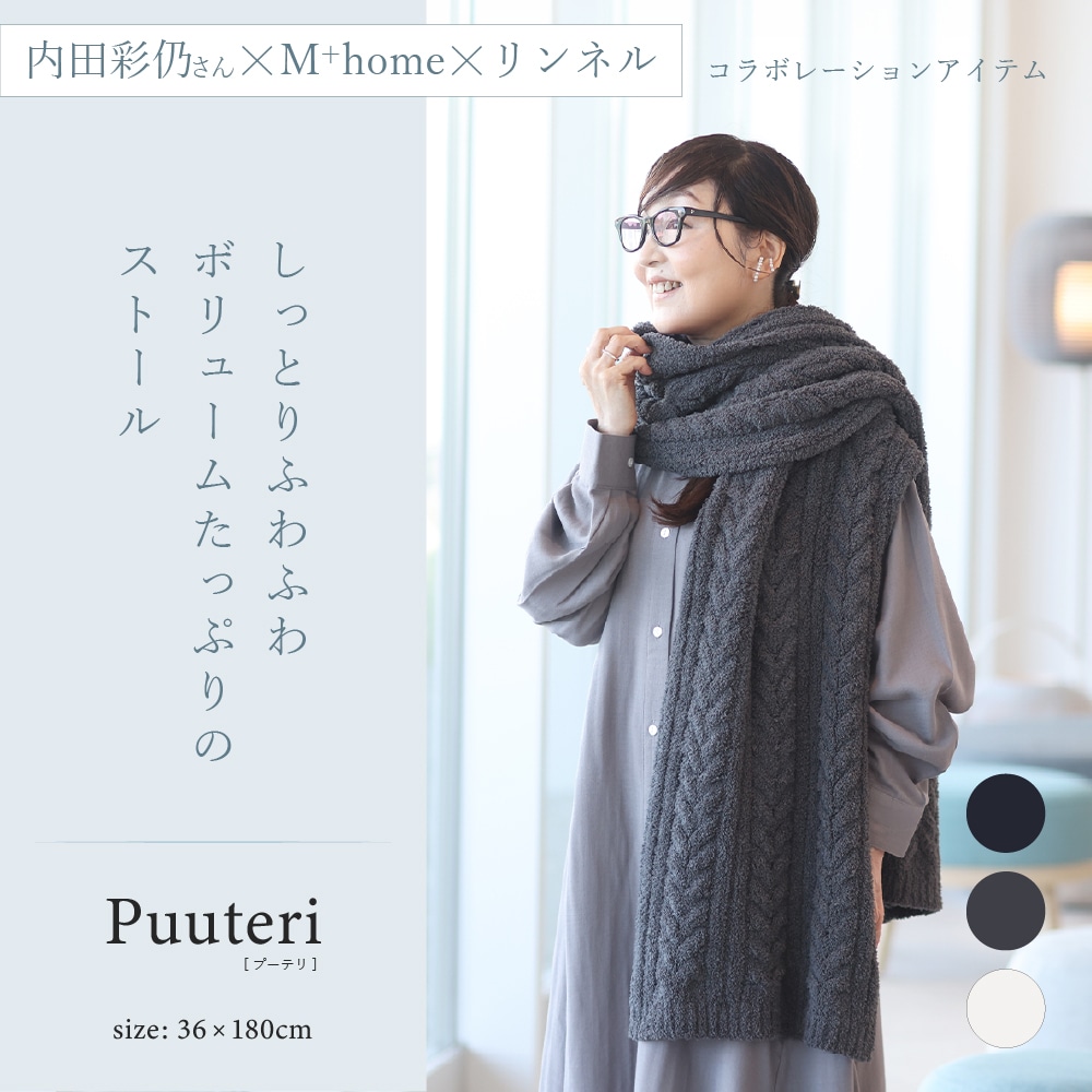 M+home プーテリ ストール 約36×180cm ブラック/チャコールグレー/アイボリー