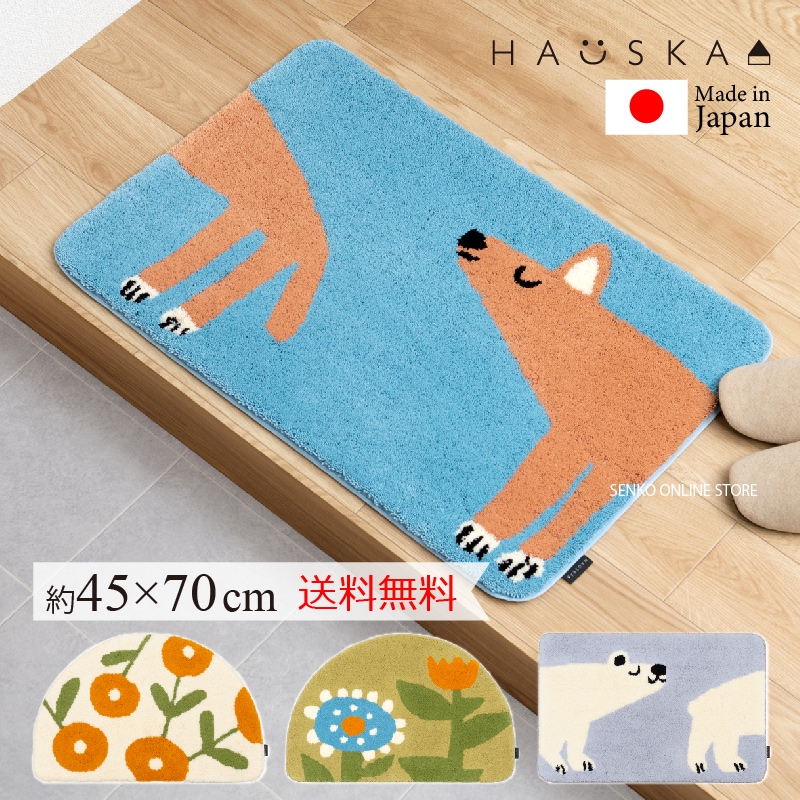 HAUSKA インテリアマット 約45×70cm シロクマ（グレー）/イヌ（ブルー）/ミニョン（アイボリー）/プランタン（グリーン）
