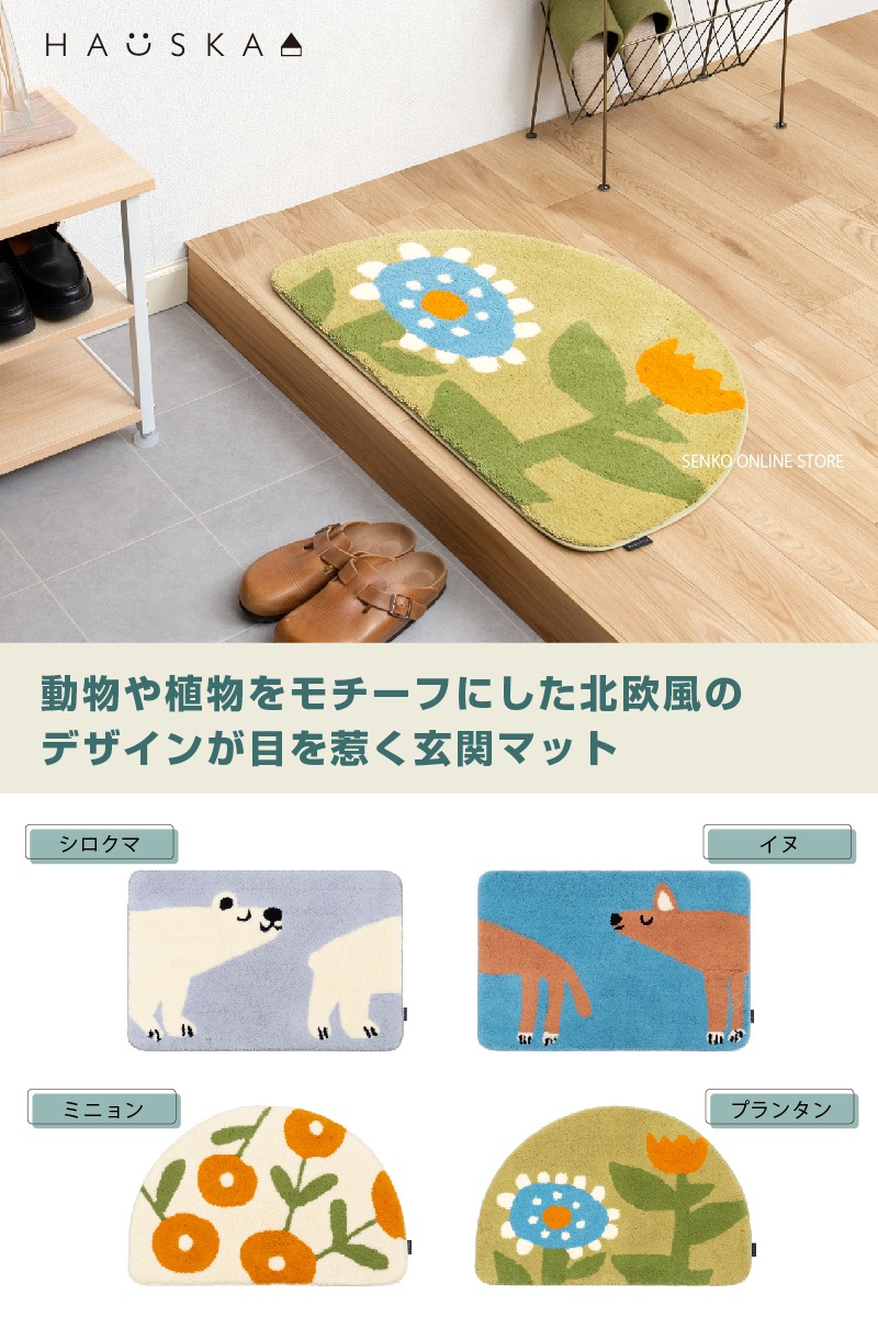 HAUSKA インテリアマット 約45×70cm シロクマ（グレー）/イヌ（ブルー）/ミニョン（アイボリー）/プランタン（グリーン）