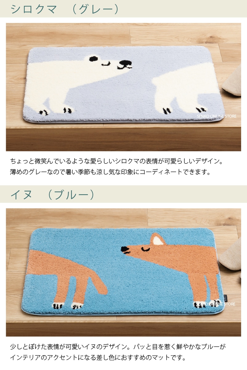 HAUSKA インテリアマット 約45×70cm シロクマ（グレー）/イヌ（ブルー）/ミニョン（アイボリー）/プランタン（グリーン）