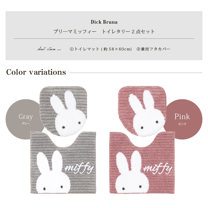 ディックブルーナ プリーマミッフィー トイレ2点セット トイレマット+