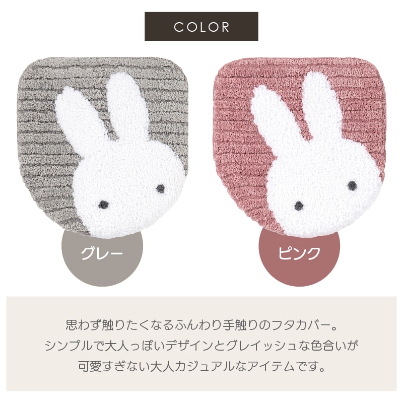 ディックブルーナ プリーマミッフィー トイレ2点セット トイレマット+