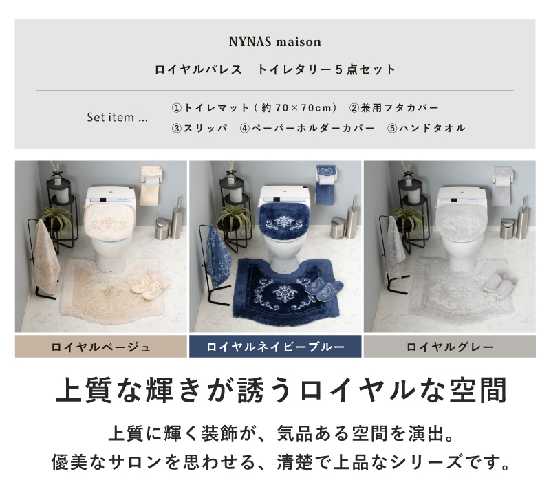 ニーナス・メゾン ロイヤルパレス トイレ5点セット（トイレマット+兼用