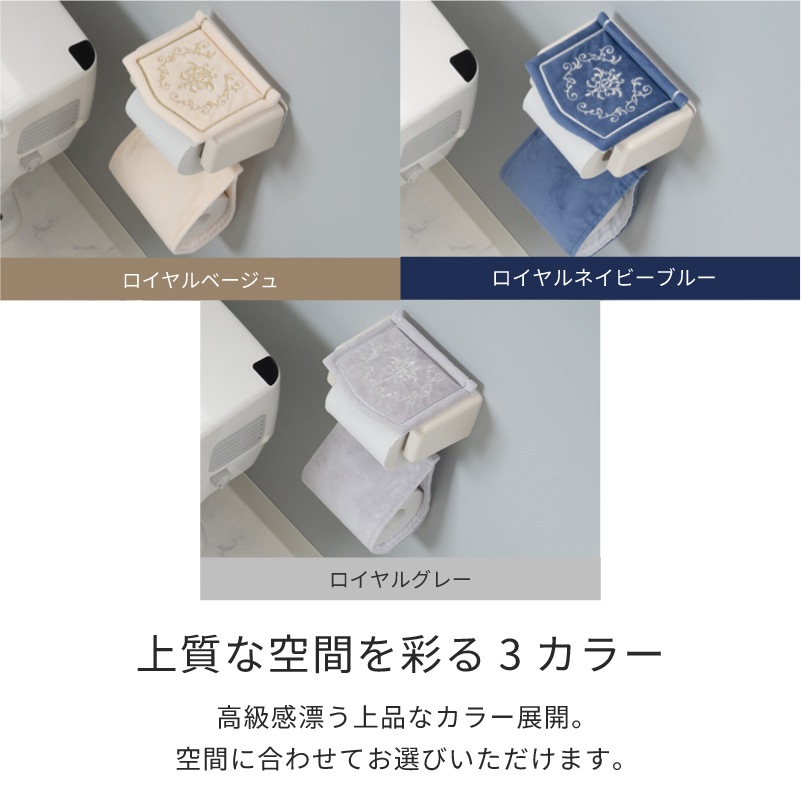 ニーナス・メゾン ロイヤルパレス トイレ5点セット(トイレマット+兼用フタカバー+スリッパ+ペーパーホルダーカバー+ハンドタオル) ロイヤルベージュ/ロイヤルネイビーブルー/ロイヤルグレー