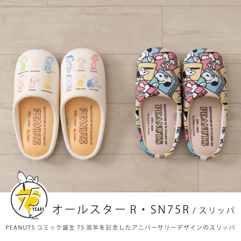 ☆PEANUTS オールスターR（アイボリー）/SN75R（ベージュ） スリッパ