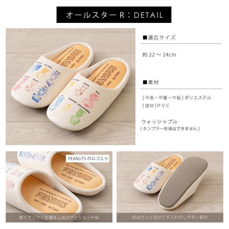 PEANUTS オールスターR（アイボリー）/SN75R（ベージュ） スリッパ 約