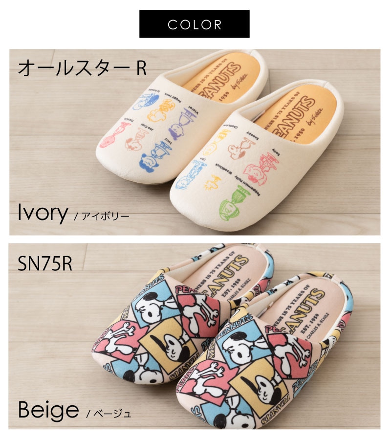 PEANUTS オールスターR（アイボリー）/SN75R（ベージュ） スリッパ 約