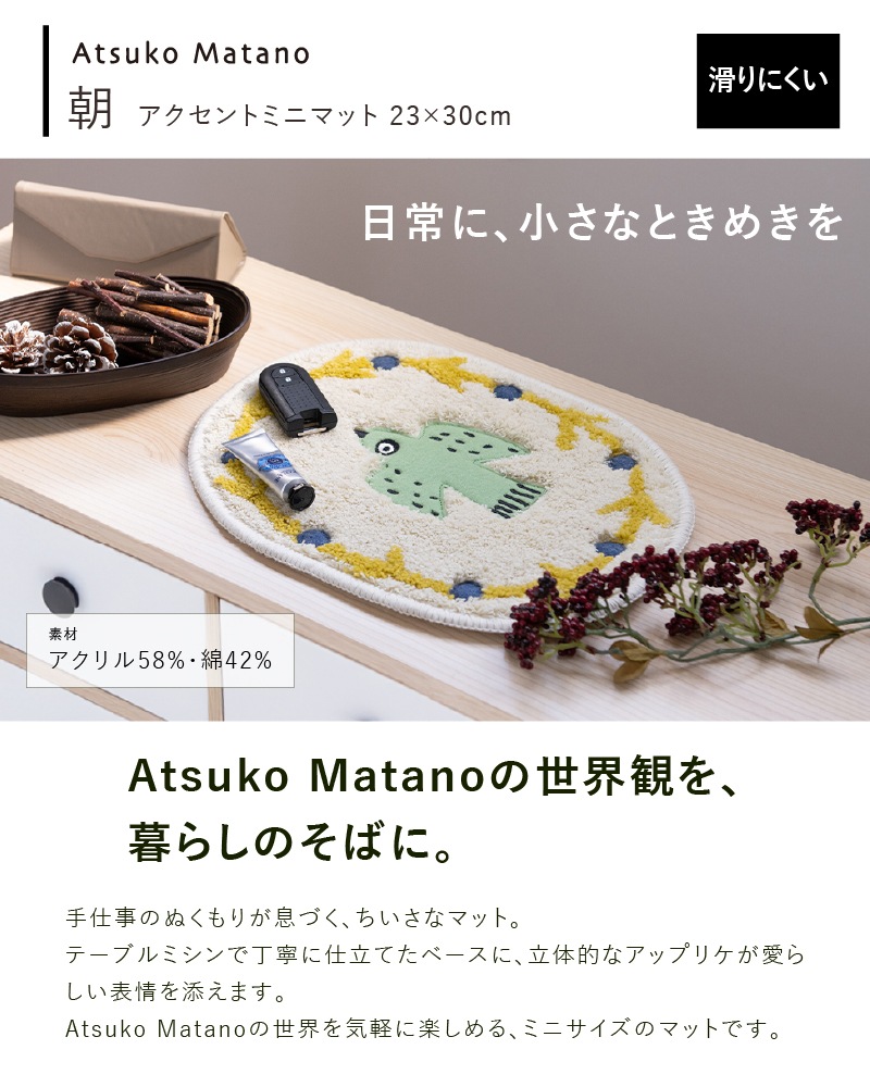 アツコマタノ 朝 アクセントマット 約23×30cm アイボリー