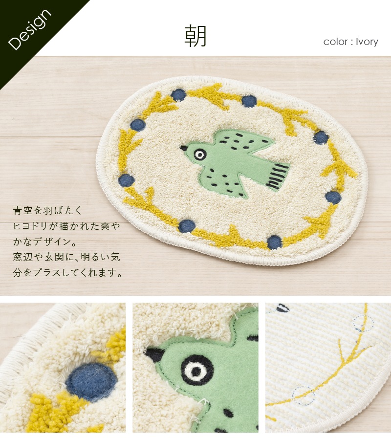 アツコマタノ 朝 アクセントマット 約23×30cm アイボリー