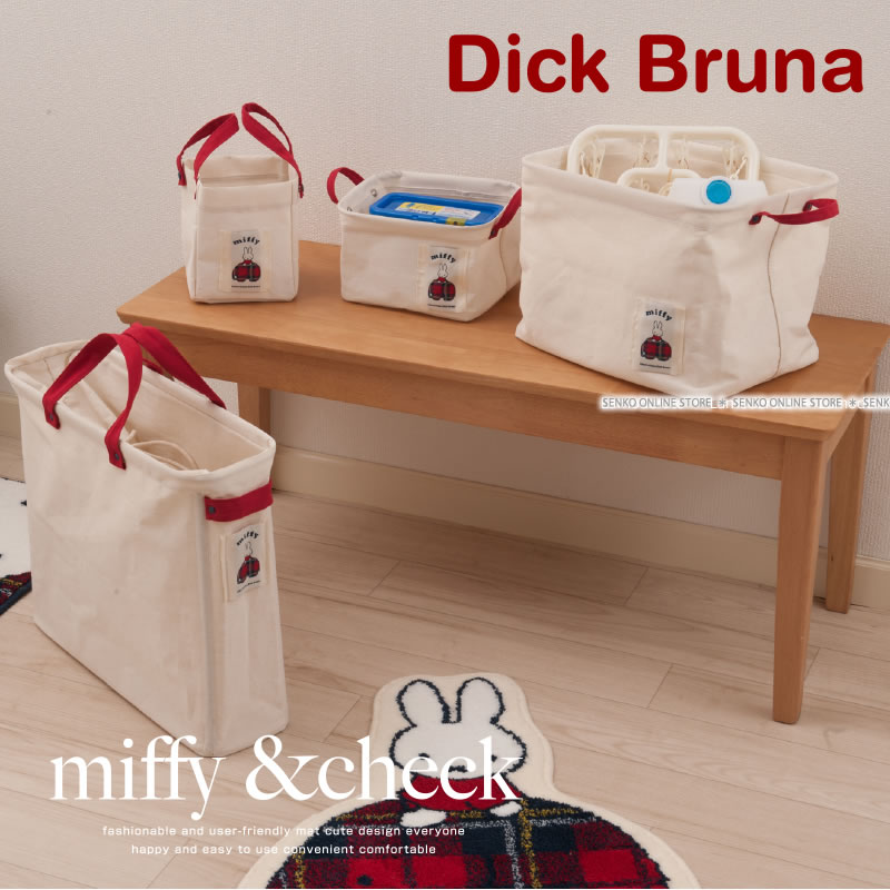 ☆DickBruna ミッフィー＆チェック ランドリーストレージMサイズ