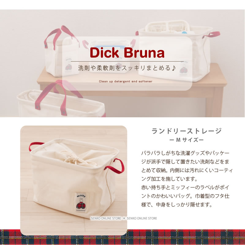 ☆DickBruna ミッフィー＆チェック ランドリーストレージMサイズ