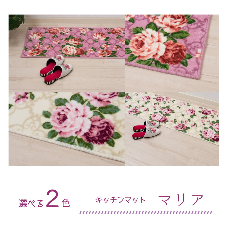 ☆マリア キッチンマット 約45×120cm アイボリー/ピンク | アイテム