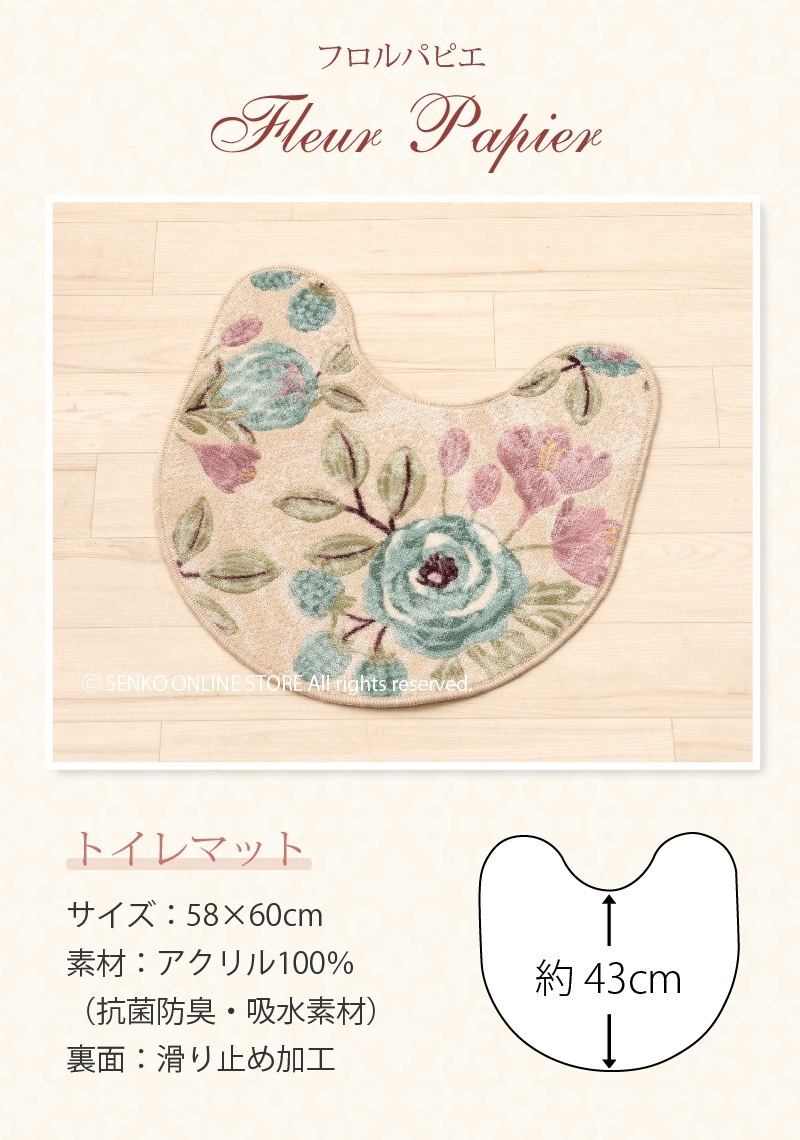 ☆【トイレマット 花柄 フェミニン 日本製】約58×60cm ベージュ/ピンク
