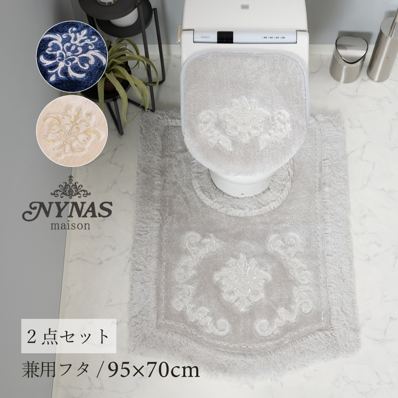 ニーナス・メゾン ロイヤルパレス トイレ2点セット(ロングトイレマット+兼用フタカバー) ロイヤルベージュ/ロイヤルネイビーブルー/ロイヤルグレー