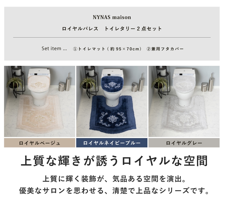 ニーナス・メゾン ロイヤルパレス トイレ2点セット(ロングトイレマット+兼用フタカバー) ロイヤルベージュ/ロイヤルネイビーブルー/ロイヤルグレー