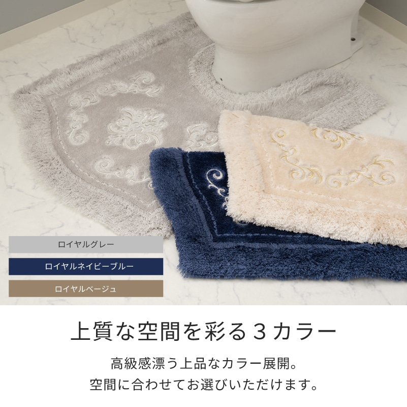 ニーナス・メゾン ロイヤルパレス トイレ2点セット(ロングトイレマット+兼用フタカバー) ロイヤルベージュ/ロイヤルネイビーブルー/ロイヤルグレー