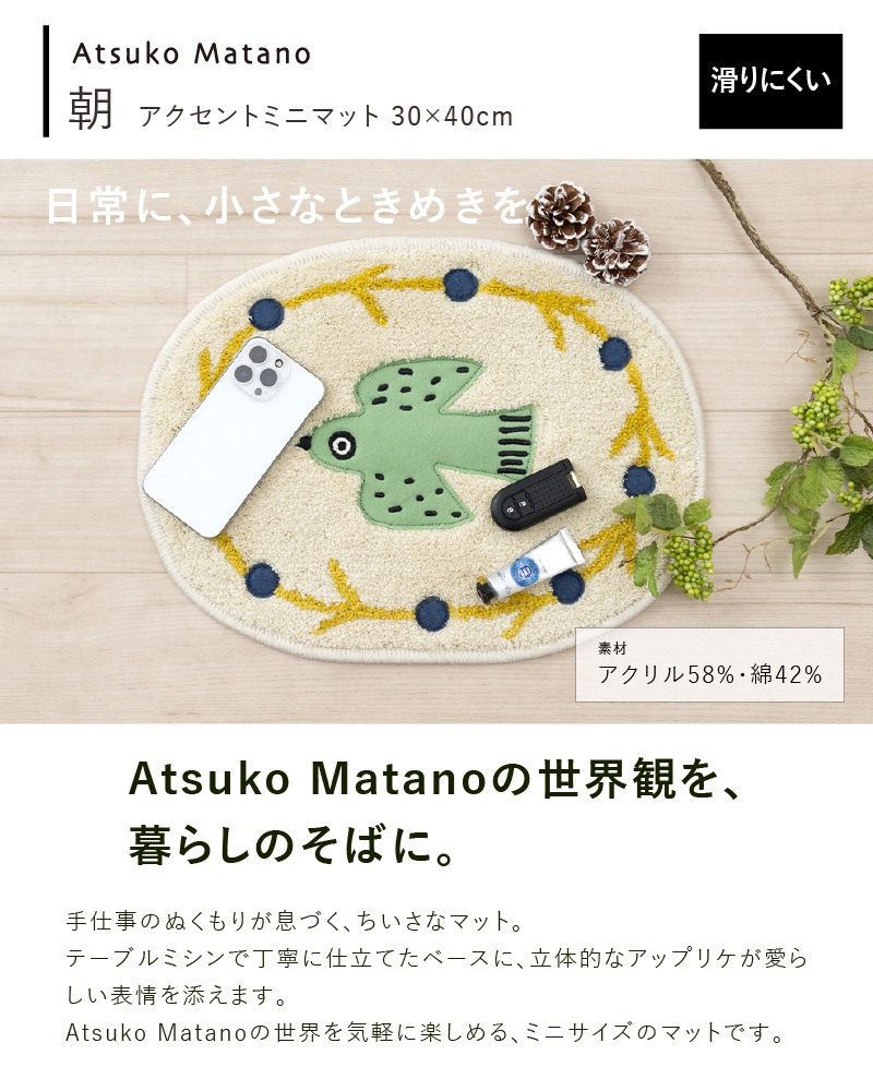 アツコマタノ 朝 アクセントマット 約30×40cm アイボリー